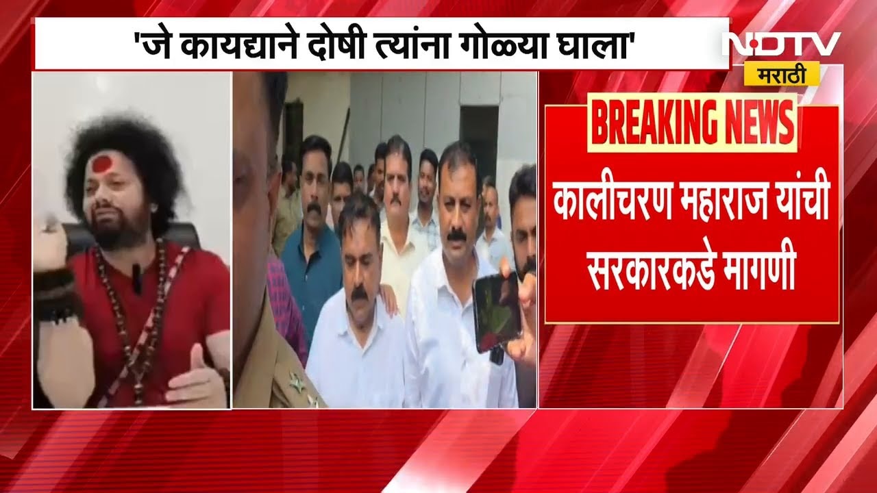 Ashok Kharat सारख्या लोकांना भरचौकात गोळ्या घाला; कालीचरण महाराज यांची सरकारकडे मागणी | NDTV