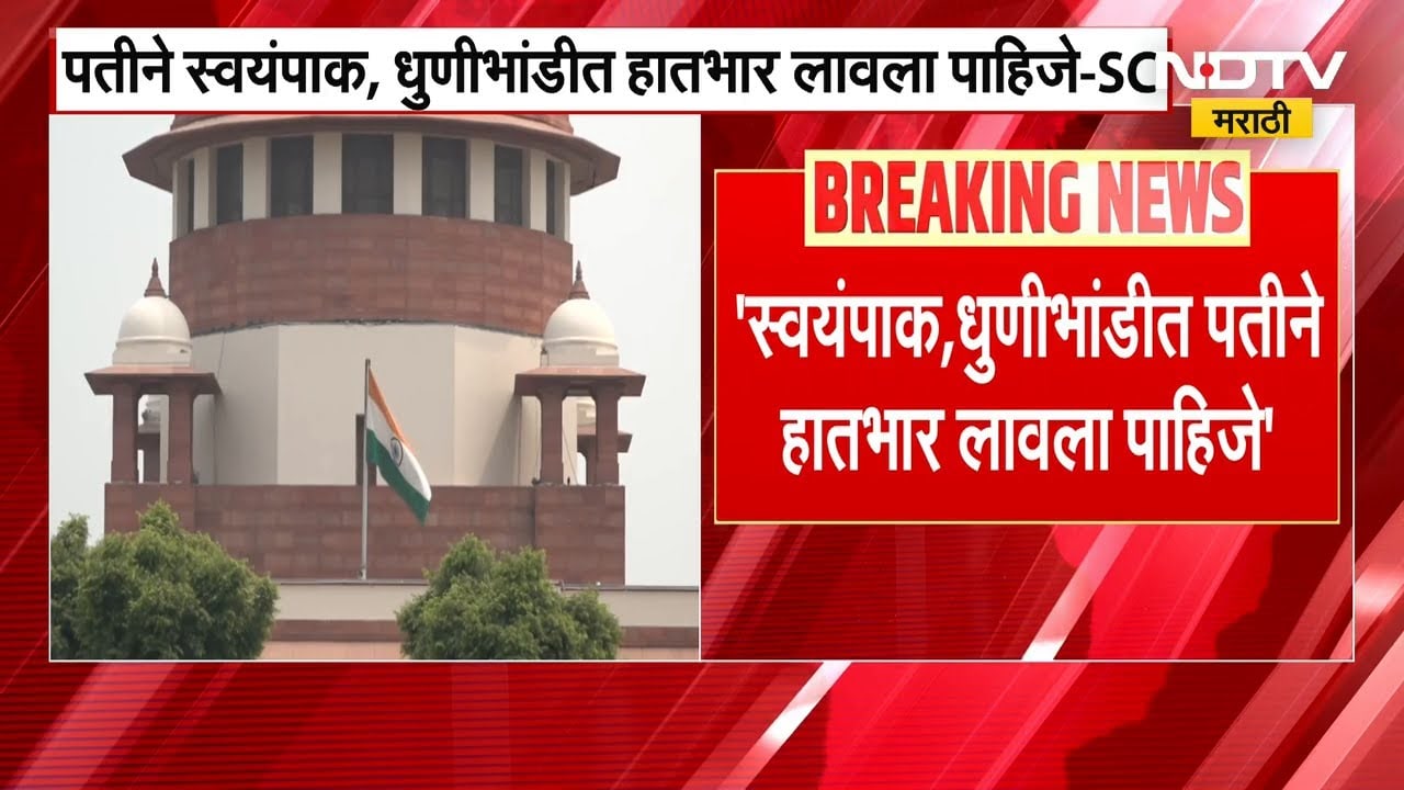 नवऱ्याने स्वयंपाक, धुणीभांडीत हातभार लावला पाहिजे- Supreme Court | NDTV मराठी