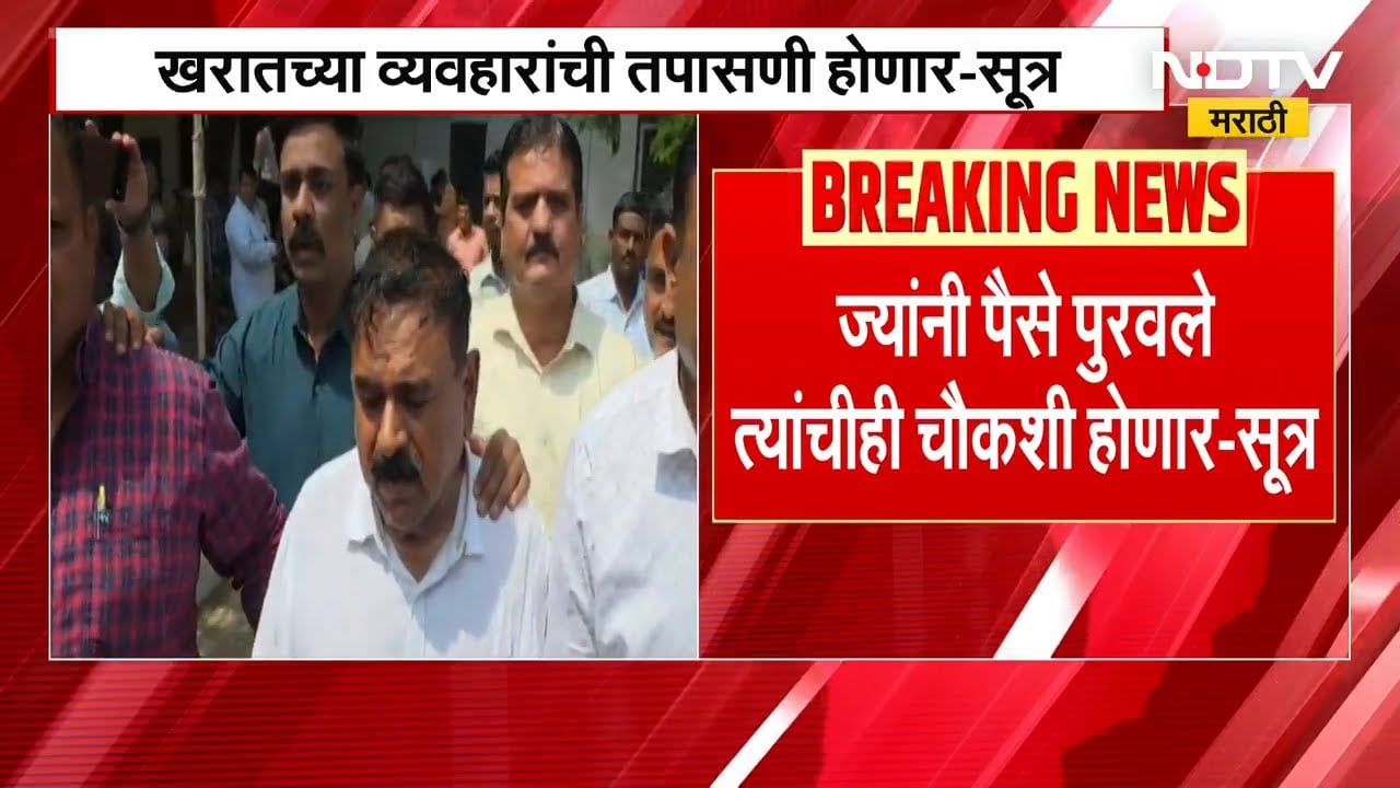 Ashok Kharat च्या व्यवहारांची आणि ज्यांनी पैसे पुरवले त्यांचीही चौकशी होणार-सूत्रांची माहिती | NDTV