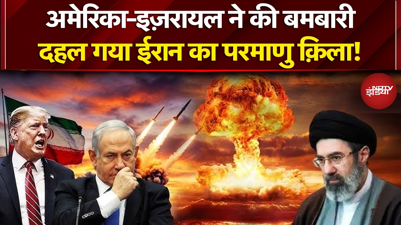 Iran Israel War: अमेरिका-इज़रायल ने की बमबारी, दहल गया ईरान का परमाणु क़िला | Israel Attacks Iran