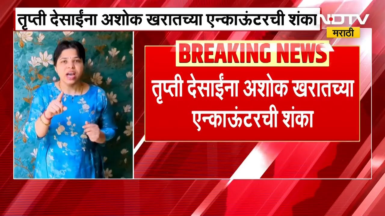 Trupti Desai यांना Ashok Kharat च्या एन्काऊंटरची शंका | NDTV मराठी