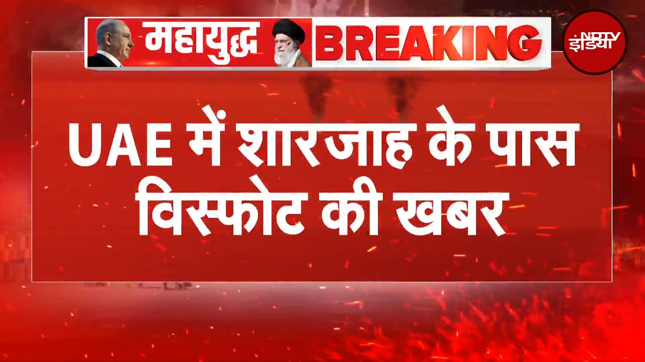 Iran Israel War: UAE में शारजाह के पास विस्फोट की खबर | Dubai | Breaking News | Trump | Khamenei