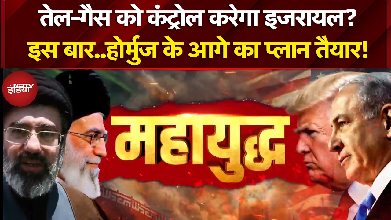 Iran Israel War: Netanyahu को नया एनर्जी कॉरिडोर चाहिए? | Iran War News | Trump | Mojtaba Khamenei