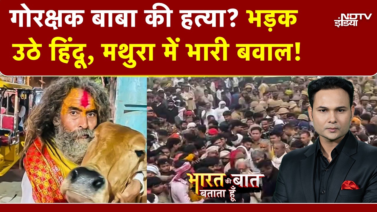 Mathura Controversy: मथुरा गोरक्षक हत्या मामले में Yogi का बड़ा एक्शन! | Bharat Ki Baat Batata Hoon