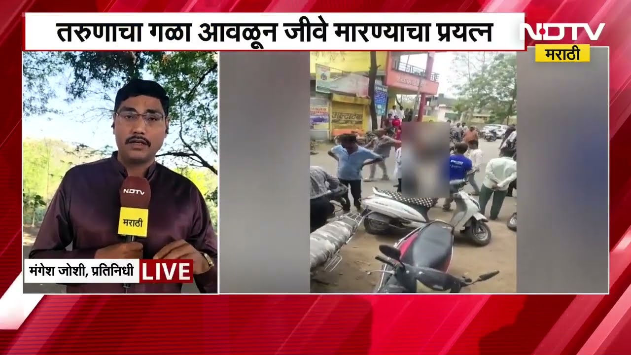 प्रेमविवाह केल्यानं तरुणाला विवस्त्र करुन मारहाण, Jalgaon मधील धक्कादायक घटना | NDTV मराठी