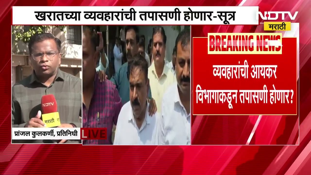 Ashok Kharat कडे जाणाऱ्या नेत्यांचे कॉल डिटेस्ल तपासणार | NDTV मराठी