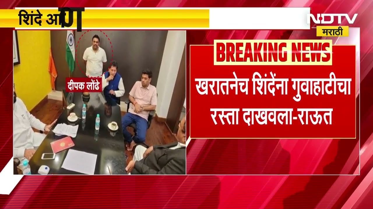 Ashok Kharat नं Eknath Shinde यांना गुवाहाटीचा रस्ता दाखवला, Vinayak Raut यांचा निशाणा | NDTV मराठी