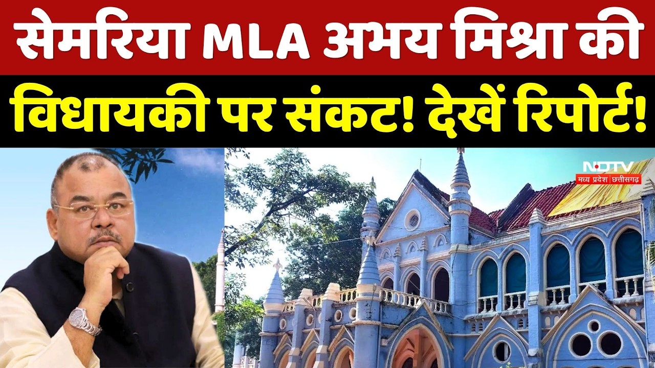 Semaria Election Case: सेमरिया MLA Abhay Mishra की विधायकी पर संकट! देखें रिपोर्ट!