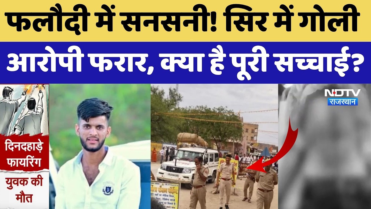 Phalodi Murder Case: फलौदी में सनसनी! सिर में गोली, आरोपी फरार, क्या है पूरी सच्चाई?| Crime News