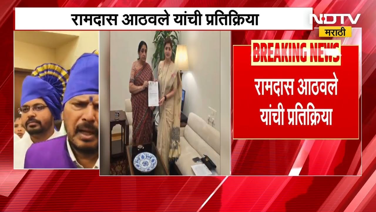 Rupali Chakankar यांच्या राजीनाम्यावर केंद्रीय मंत्री Ramdas Athwale यांची प्रतिक्रिया | NDTV मराठी