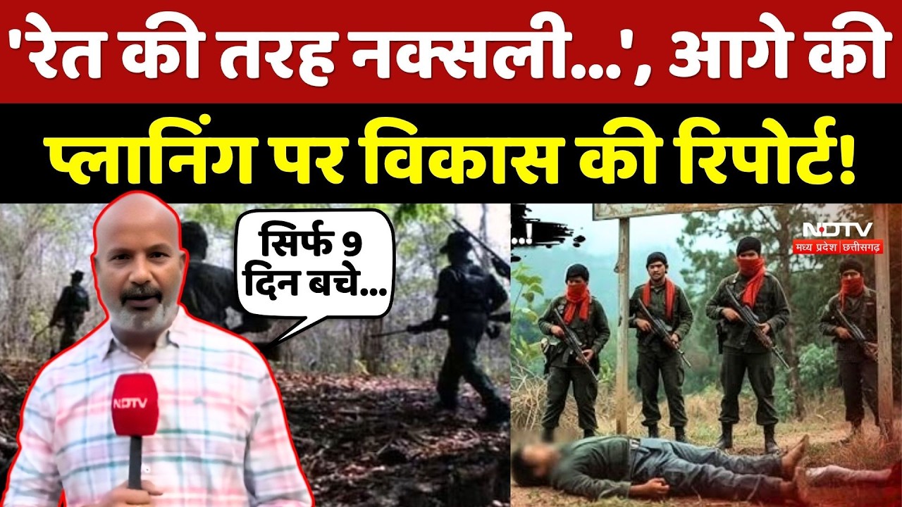 Naxalism In Chhattisgarh: 'रेत की तरह नक्सली..', आगे की प्लानिंग पर Vikas Tiwari की Report!