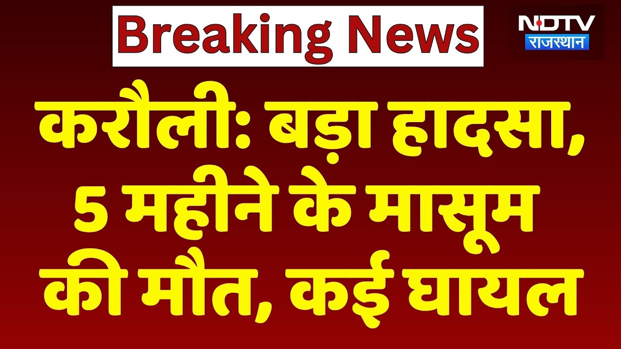 Karauli accident: बड़ा हादसा, 5 महीने के मासूम की मौत, कई घायल। Top News । Breaking । Rajasthan News