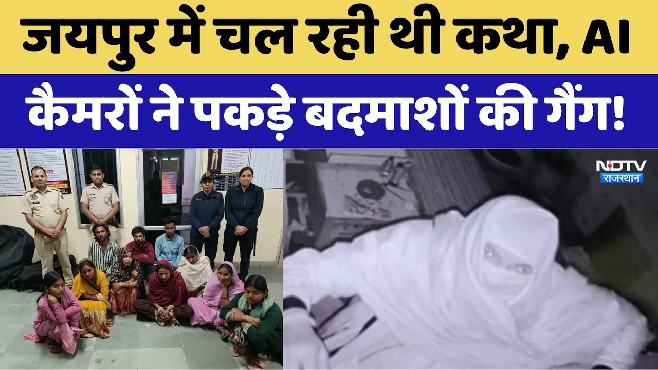 Jaipur Crime: जयपुर में चल रही थी कथा, AI कैमरों ने ऐसे पकड़े बदमाशों की गैंग!। Top News । Breaking