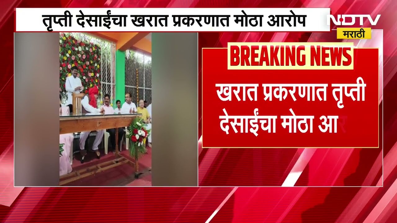 Ashok Kharat वर बड्या पोलीस अधिकाऱ्यांचा वरदहस्त? Trupti Desai यांचा आरोप | NDTV मराठी