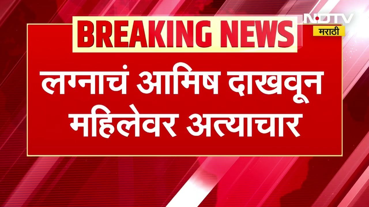 Nanded | लग्नाचं आमिष दाखवून मठातील महाराजानं महिलेवर केला अत्याचार