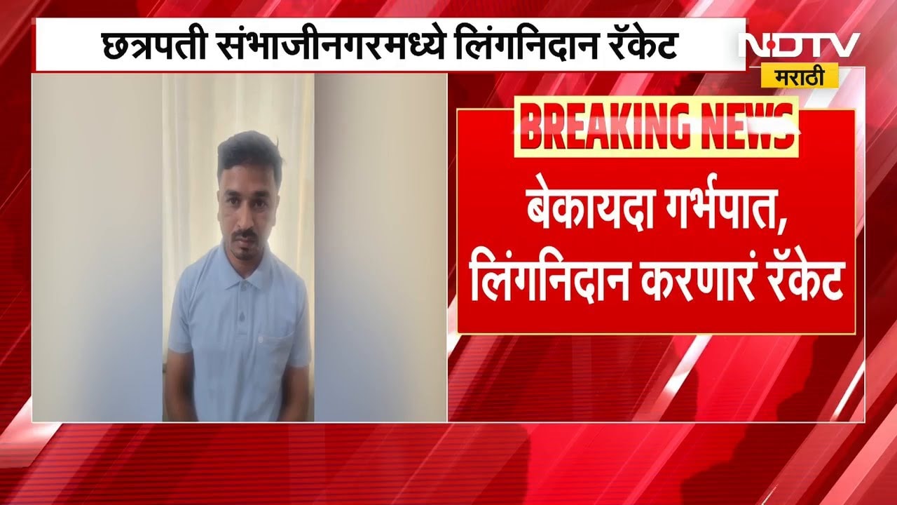 Chh.Sambhajinagar मध्ये लिंगनिदान रॅकेटचा पर्दाफाश | NDTV मराठी