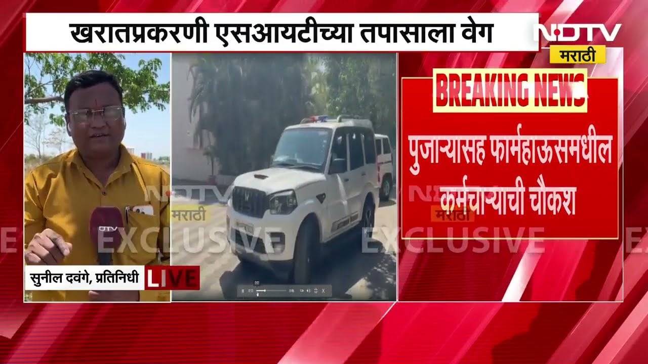 Ashok Kharat Case | मंदिराच्या पुजाऱ्यासह फार्महाऊसमधील कर्मचाऱ्यांची चौकशी | NDTV मराठी