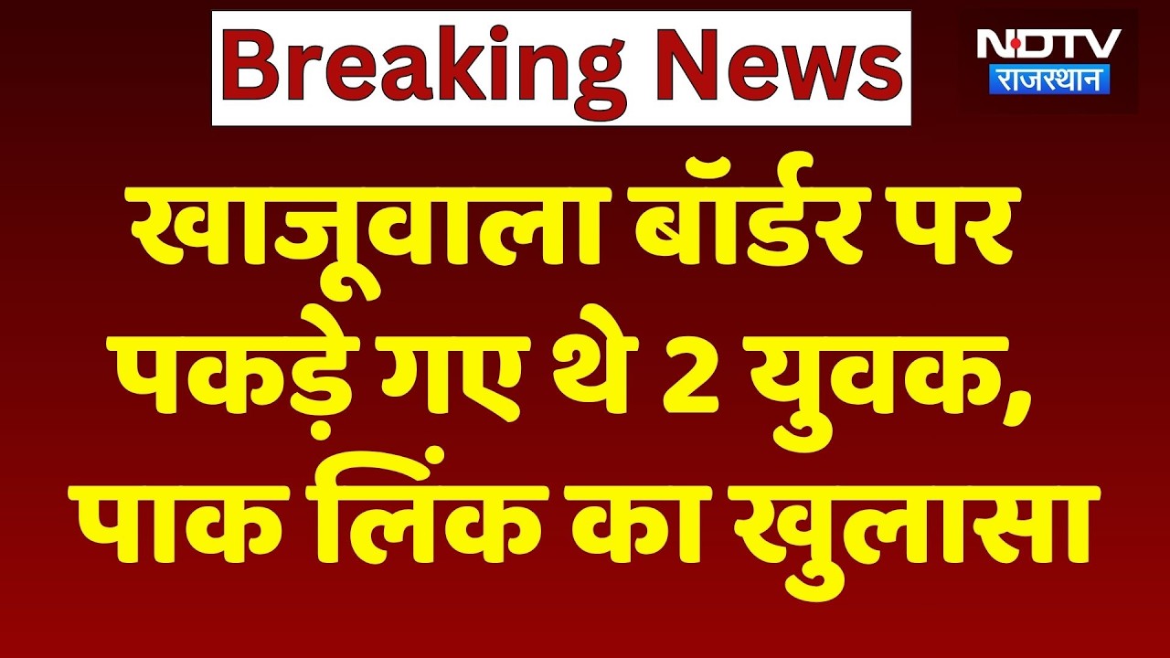 Khajuwala Border Case: Khajuwala Border पर पकड़े गए थे 2 युवक, पाकिस्तान लिंक का खुलासा। Top News