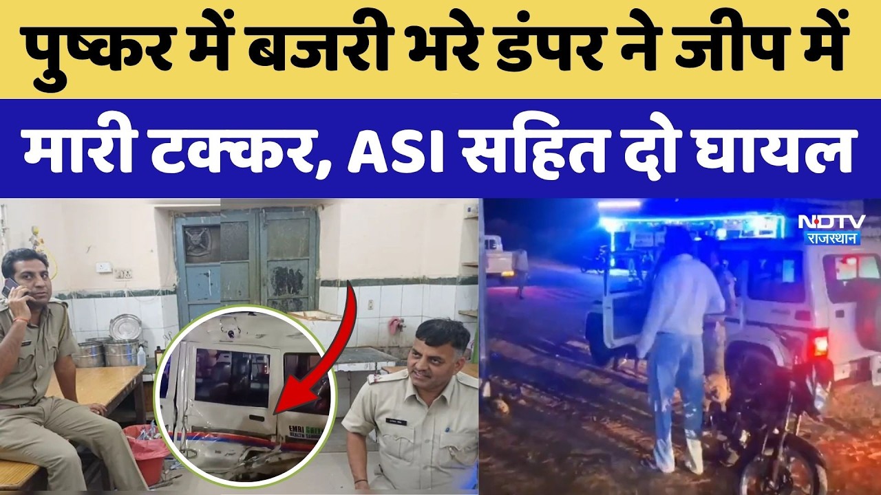 Pushkar Accident: बजरी भरे डंपर ने जीप में मारी टक्&zwj;कर, ASI सह&zwj;ित दो घायल। Top News । Breaking