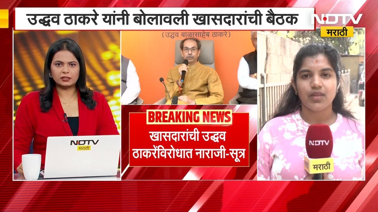 Operation Tiger च्या पार्श्वभूमीवर Uddhav Thackeray यांनी बोलवली खासदारांची बैठक | NDTV मराठी