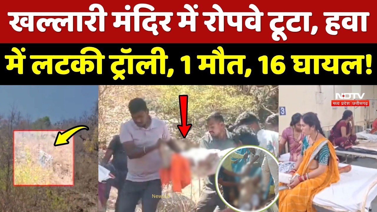 Khallari Mata Mandir Accident: खल्लारी मंदिर में Ropeway टूटा, हवा में लटकी Trolley, 1 मौत, 8 घायल!