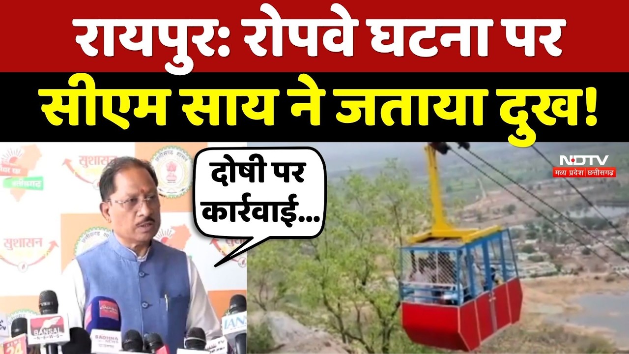 Khallari Mata Mandir Accident: Ropeway घटना पर CM Sai ने जताया दुख!