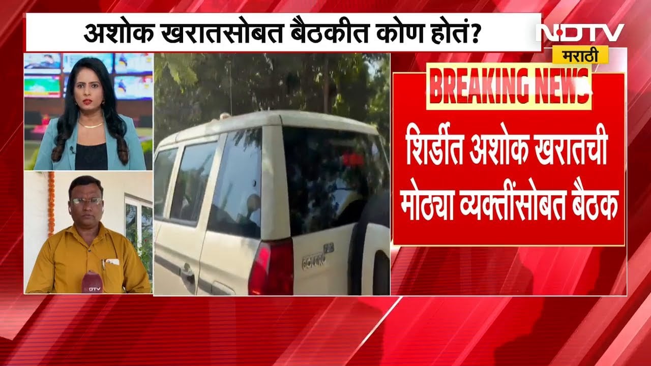 Shirdi मध्ये Ashok Kharat ची मोठ्या व्यक्तींसोबत झाली होती बैठक | NDTV मराठी