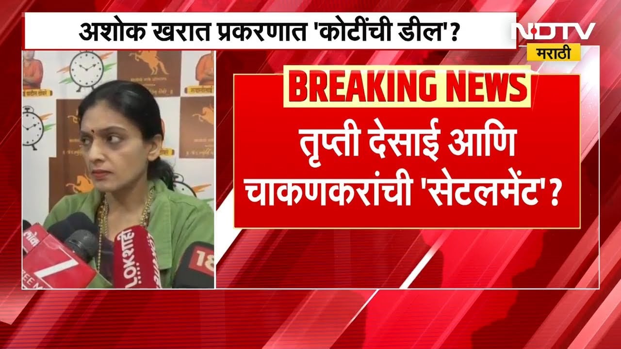 Trupti Desai आणि Rupali Chakankar यांची सेटलमेंट? Rupali Thombare यांचा आरोप | NDTV
