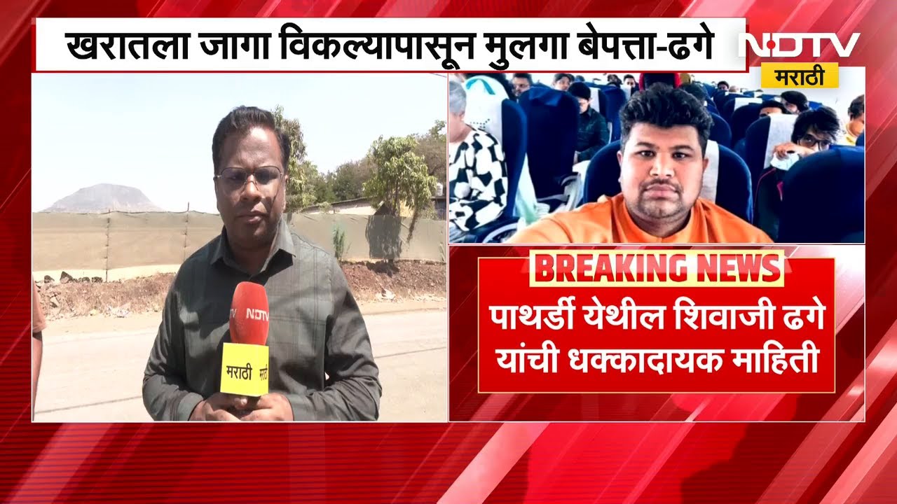 Ashok Kharat ला जागा विकल्यापासून मुलगा बेपत्ता, पाथर्डीतील शिवाजी ढगे यांची धक्कादायक माहिती