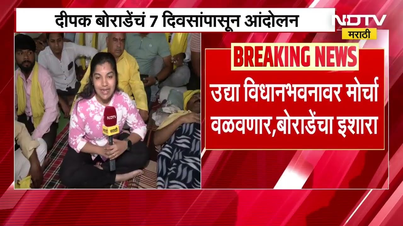 आरक्षणाच्या मुद्द्यावरुन धनगर समाज आक्रमक, Deepak Borade यांचे 7 दिवसांपासून आंदोलन | NDTV मराठी