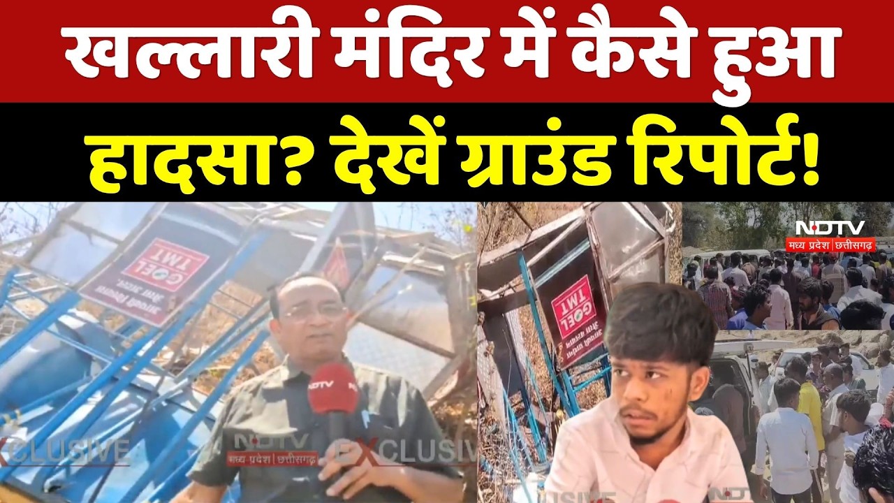 Khallari Mata Mandir Tragedy: खल्लारी मंदिर में कैसे हुआ हादसा? देखें Ground Report!