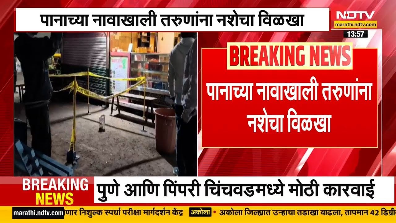 Pune | कडक फुलचंद पानच्या नावाखाली ड्रग्जचा बाजार | NDTV मराठी