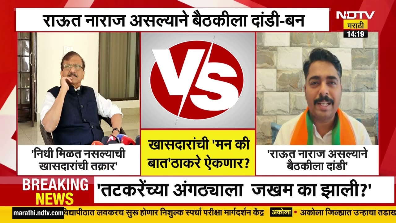 ठाकरे गटाच्या खासदारांची बैठक, Sanjay Raut बैठकीला अनुपस्थित | NDTV मराठी