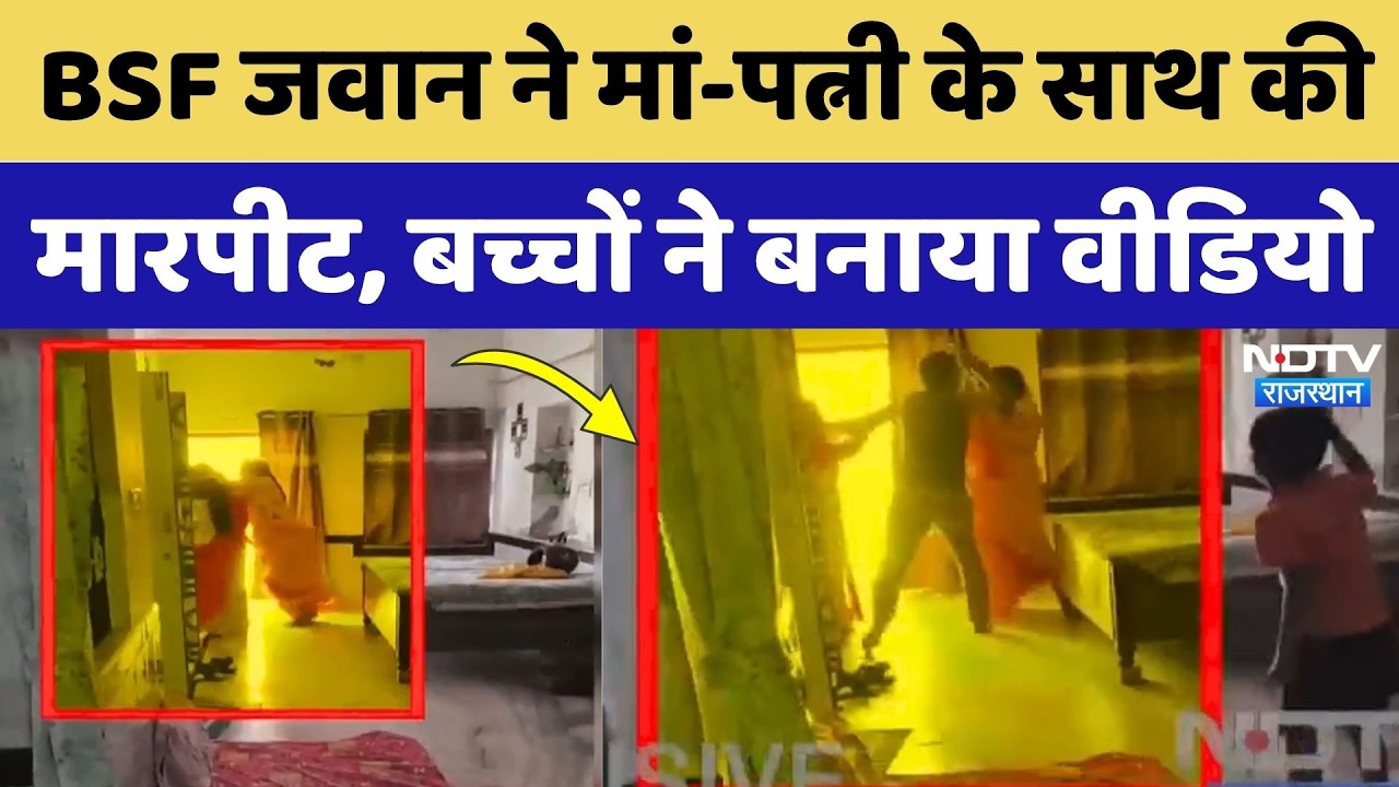 BSF जवान ने मां और पत्नी को बेरहमी से पीटा, बच्चों ने बनाया वीडियो | Jodhpur News | NDTV Rajasthan