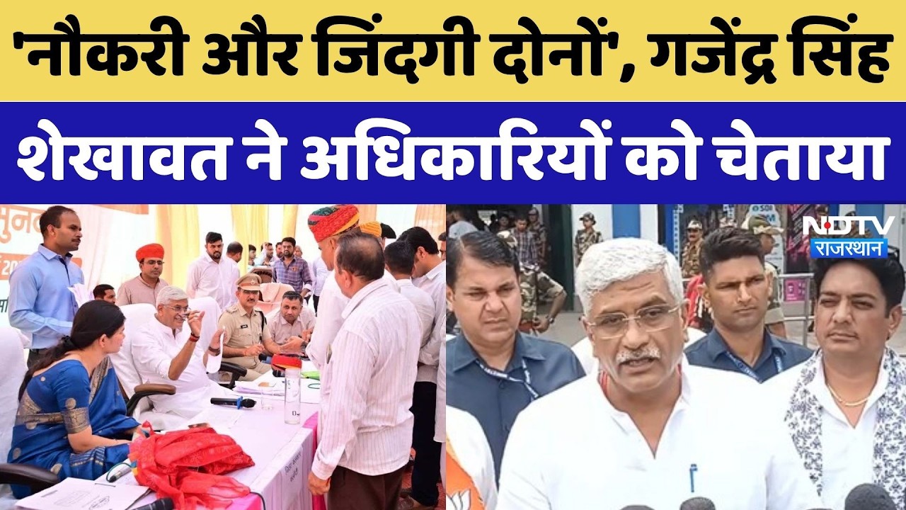 Gajendra Singh Shekhawat ने अधिकारियों को दिया अल्टीमेटम, Video हुआ Viral! Rajasthan Politics