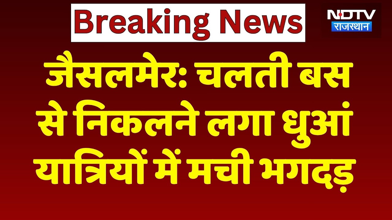 Jaisalmer Bus Fire News: चलती बस में अचानक निकला धुआं, यात्रियों में मची अफरा-तफरी! Rajasthan News
