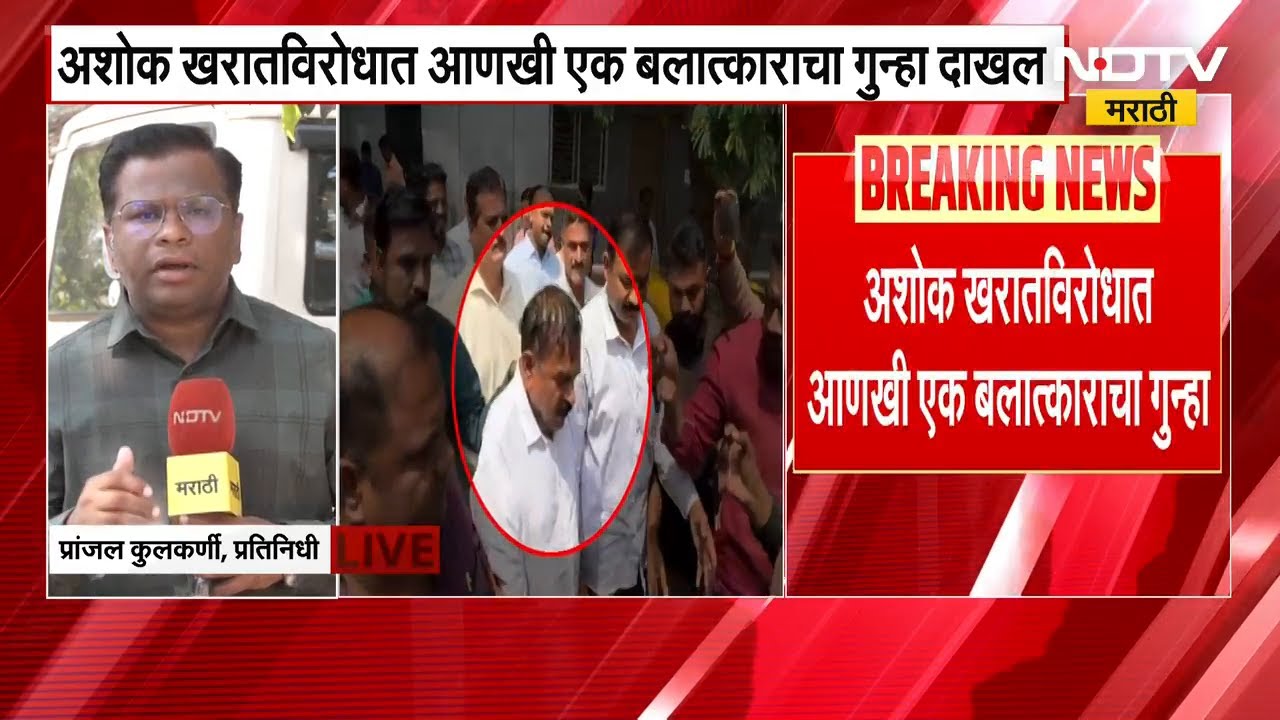Ashok Kharat Case Update | Nashikच्या सरकारवाडा पोलीस ठाण्यात आणखी एक बलात्काराचा गुन्हा दाखल | NDTV