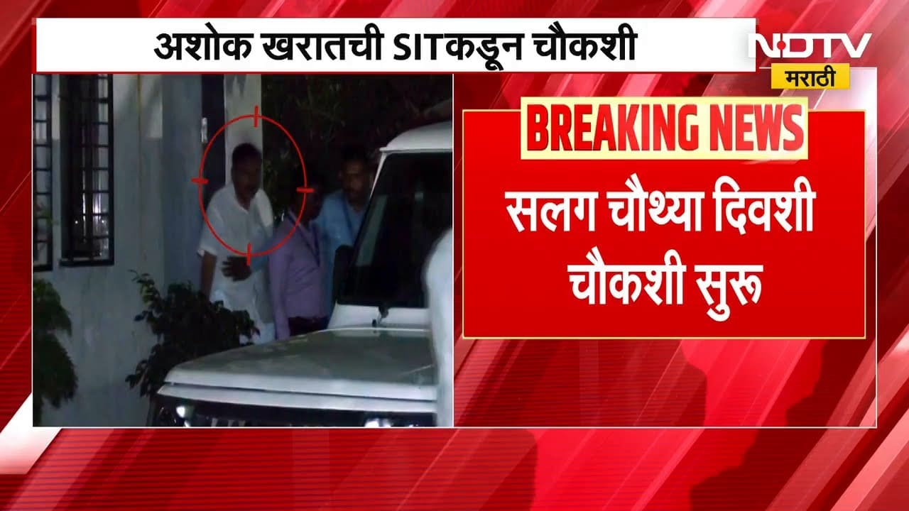 Ashok Kharat Case Update। SITकडून अशोक खरातची चौकशी सुरू | Nashik | NDTV मराठी