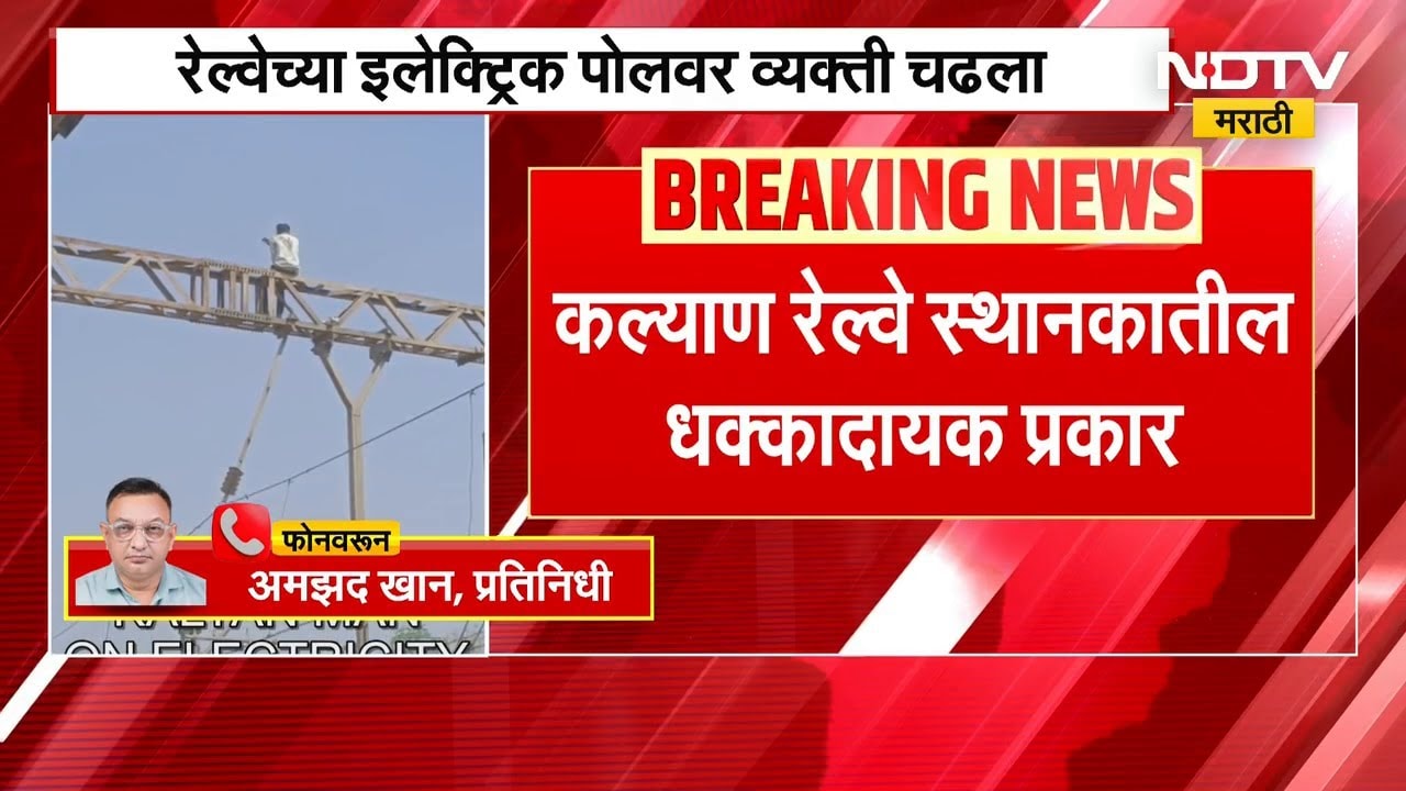 Kalyan Railway Station। इलेक्ट्रिक पोलवर चढला व्यक्ती; वीजपुरवठा खंडीत, काही Local Train थांबल्या