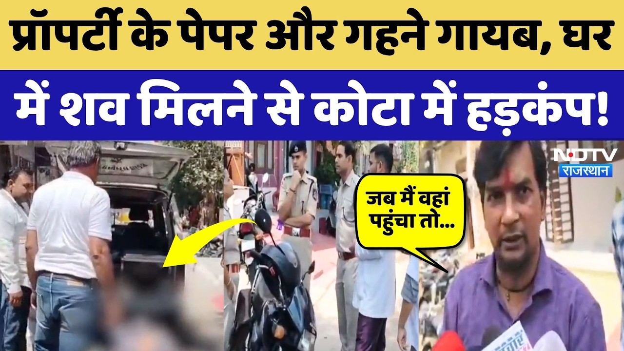 Kota News: प्रॉपर्टी के पेपर और गहने गायब, घर में महिला का शव मिलने से फैली सनसनी! Rajasthan News