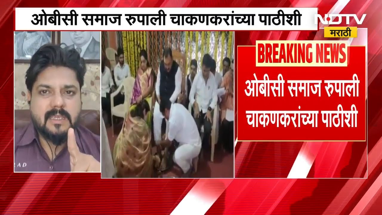 Rupali Chakankar यांच्या समर्थनात OBC समाज, चाकणकरांवर Media Trial केली गेली- ससाणे | NDTV मराठी