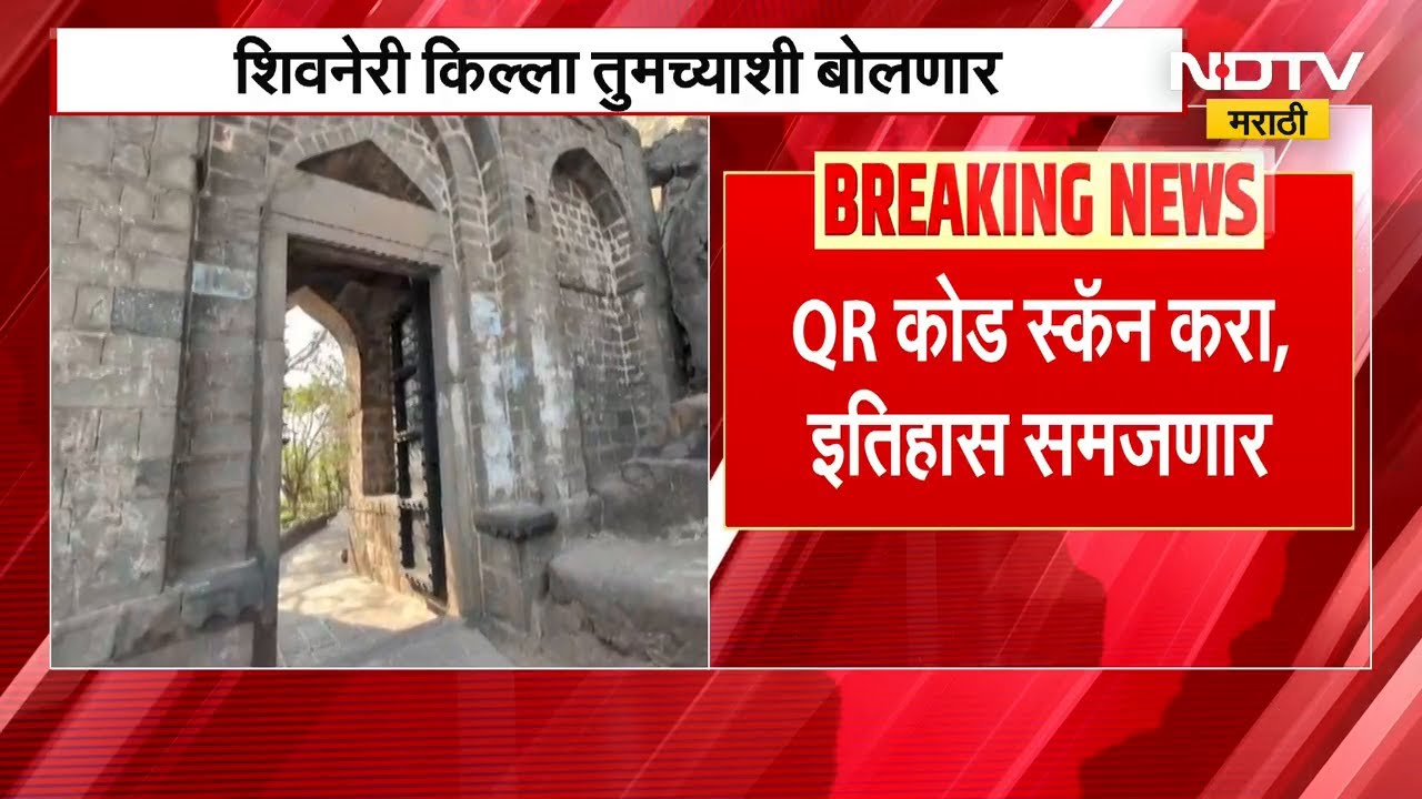 Shivneri Killa। QR Code स्कॅन करा, शिवनेरीचा इतिहास जाणून घ्या, विशेष मोबाइल ॲप लॉन्च | NDTV मराठी