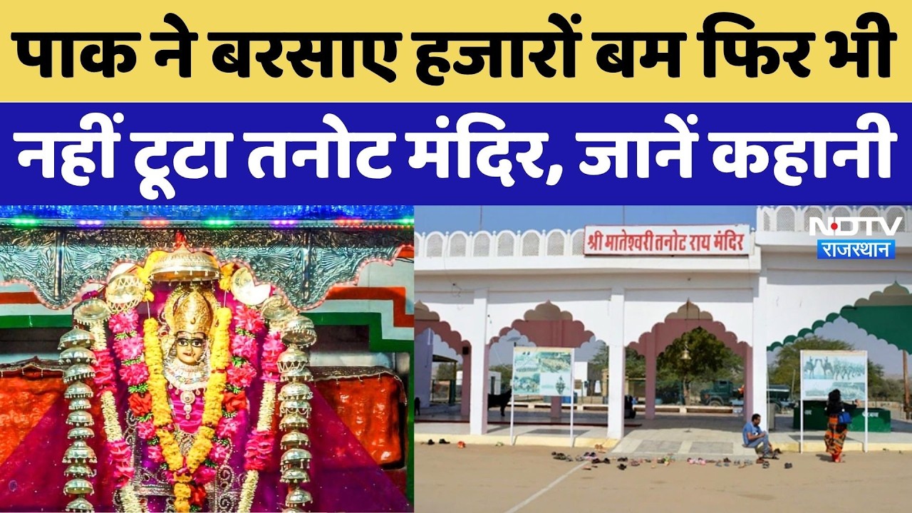 Tanot Mata Temple: वो देवी जो सरहद के जवानों की करती है रक्षा, जानें तनोट माता मंदिर की Story