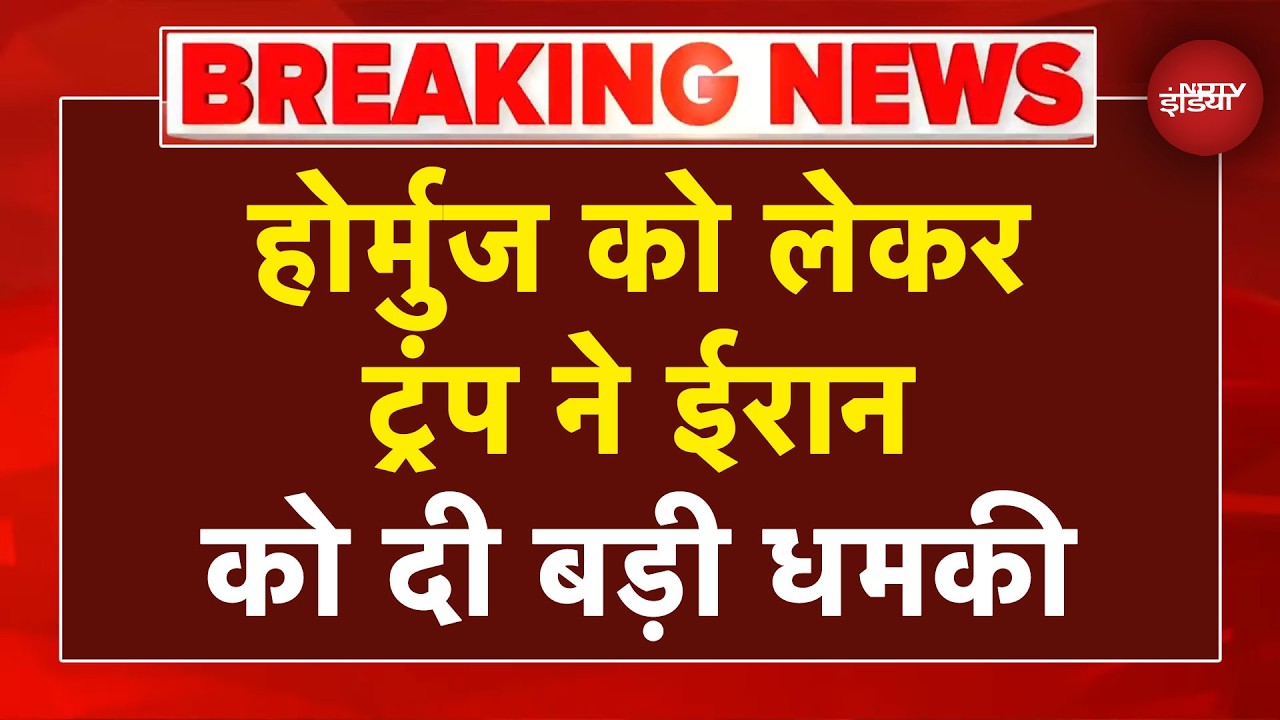 Iran Israel War: Hormuz Strait को लेकर Trump ने ईरान को दी बड़ी धमकी | Breaking News