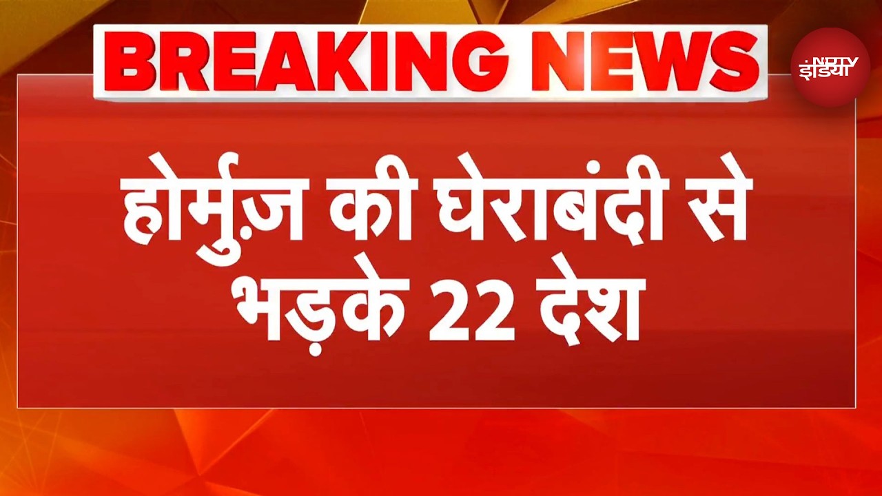 Iran Israel War: Hormuz Strait को लेकर 22 देशों ने ईरान को दी Final Warning! | Breaking News