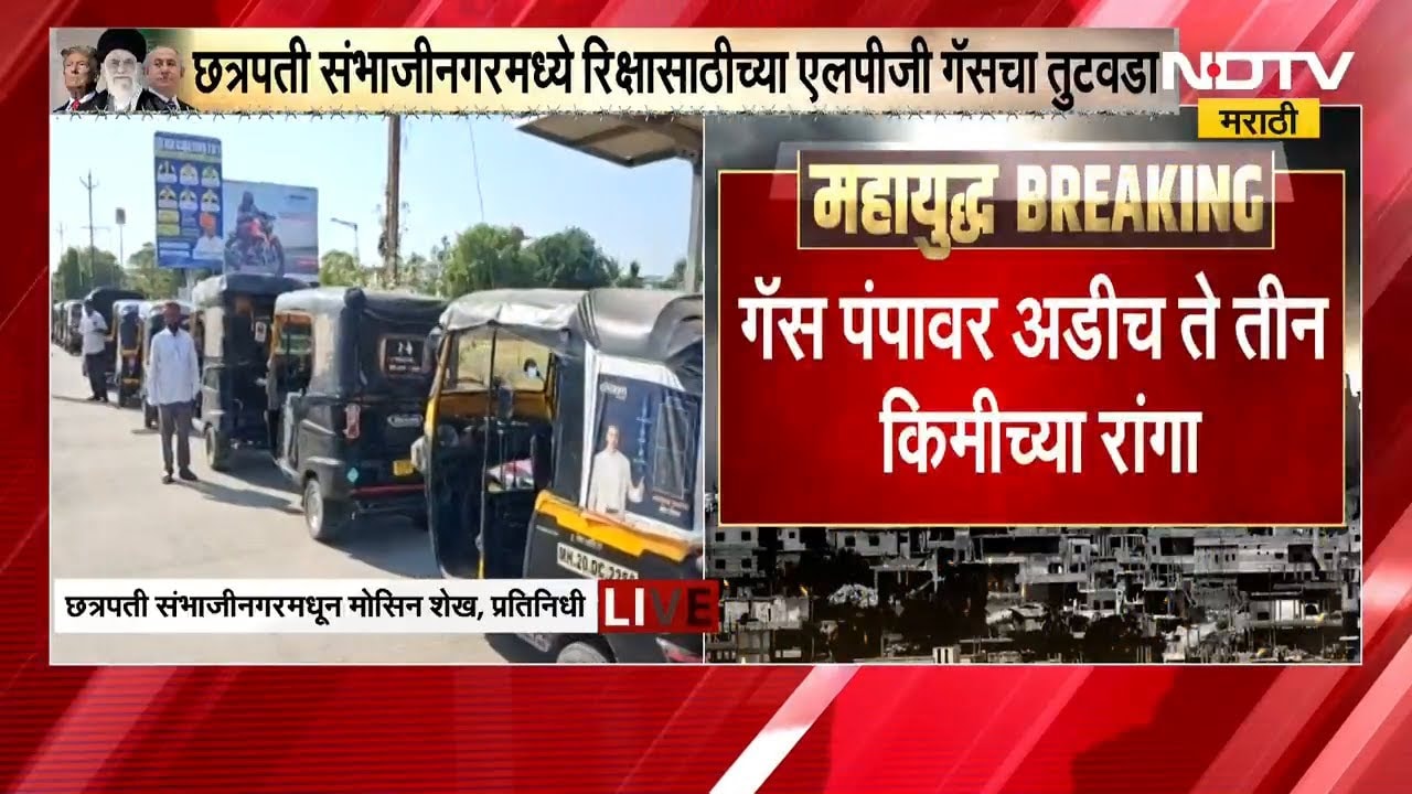 Chhatrapati Sambhajinagar। रिक्षासाठीच्या LPG गॅसचा तुटवडा, गॅस पंपांवर 3 किमी रांगा | Ground Report
