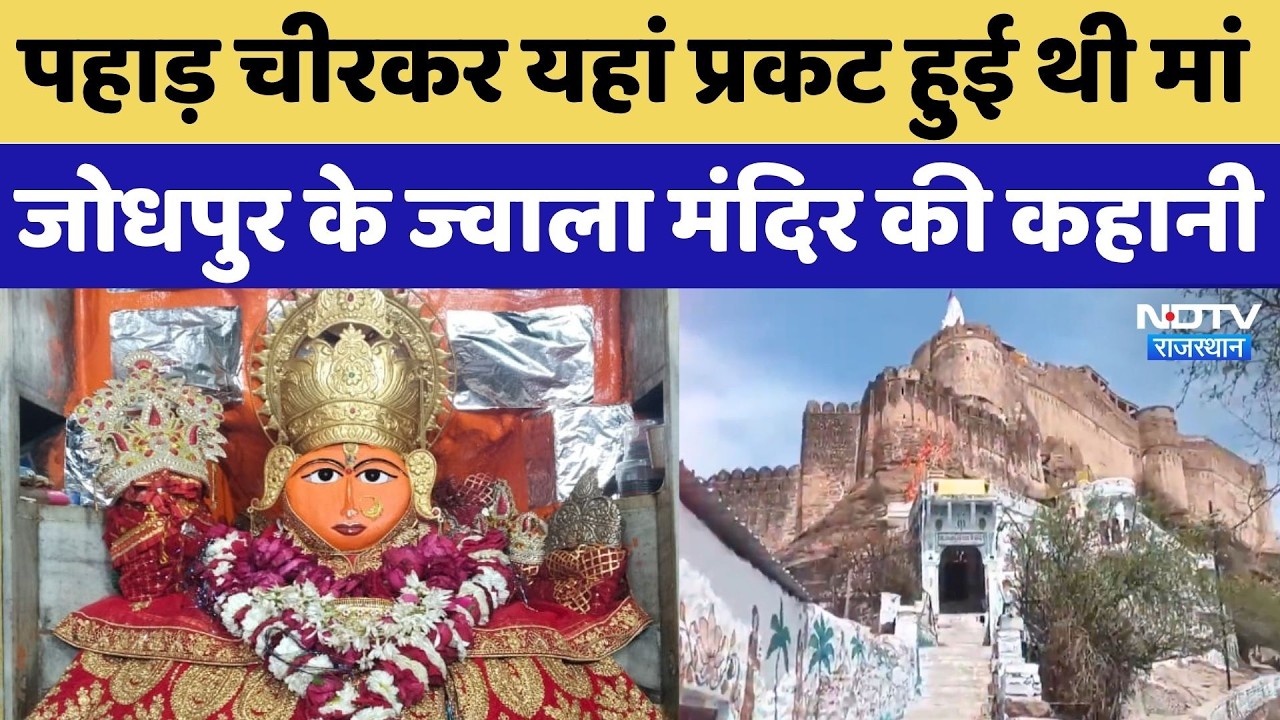 Jwala Mata Temple Jodhpur: जब पहाड़ काटकर प्रकट हुई थी मां, जानें ज्वाला मंदिर की कहानी | Rajasthan