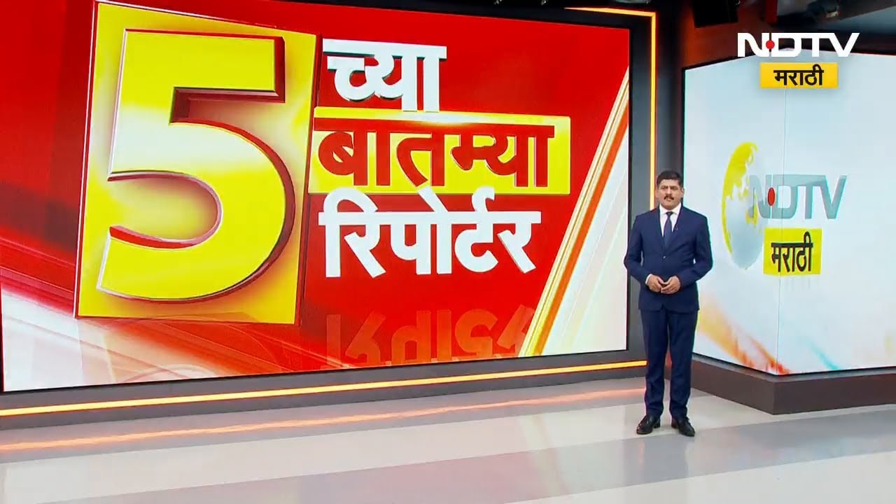 5 PM 5 News 5 Reporters | 5 च्या 5 बातम्या 5 रिपोर्टर | नाशिक| शिर्डी | पुणे | जळगाव