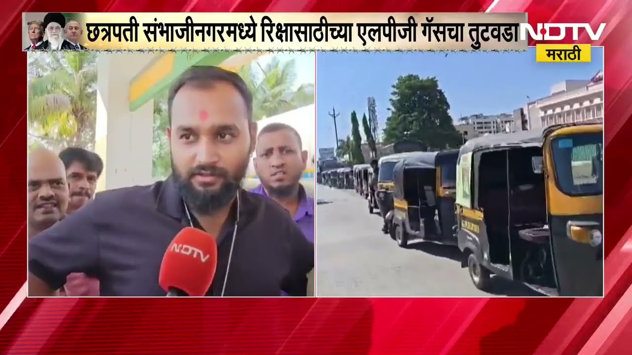 Chh.Sambhajinagar|LPG गॅसचा तुटवडा; पंपावर रिक्षाच्या अडीच ते 3 किमीच्या रांगा Ground Report