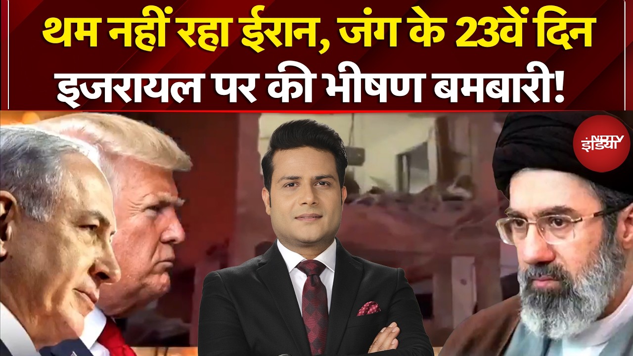 Iran Israel War: थम नहीं रहा ईरान, जंग के 23वें दिन इजरायल पर की भीषण बमबारी! | Iran War News